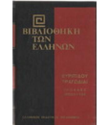 ΒΙΒΛΙΟΘΗΚΗ ΤΩΝ ΕΛΛΗΝΩΝ-ΤΡΩΑΔΕΣ ΙΠΠΟΛΥΤΟΣ